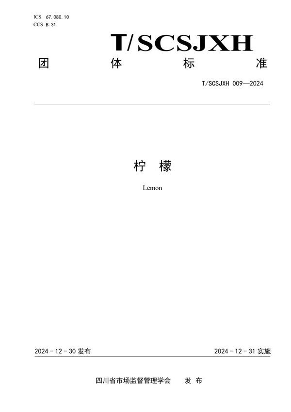 柠檬 (T/SCSJXH 009-2024)
