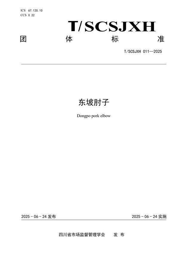 东坡肘子 (T/SCSJXH 011-2025)