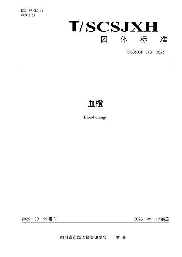 血橙 (T/SCSJXH 013-2025)