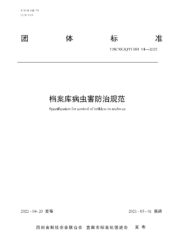档案库病虫害防治规范 (T/SCSKJQYLHH 01-2021)