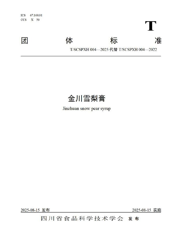 金川雪梨膏 (T/SCSPXH 004-2025)