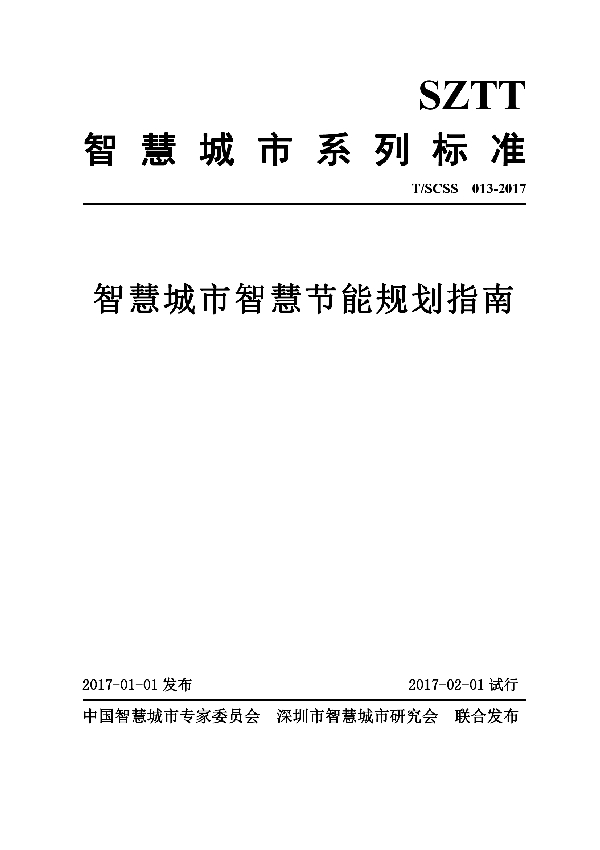智慧城市智慧节能规划指南 (T/SCSS 013-2017)