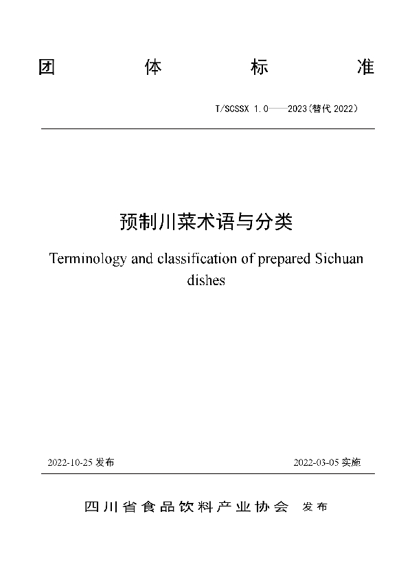 预制川菜术语与分类 (T/SCSSX 1.0-2023)