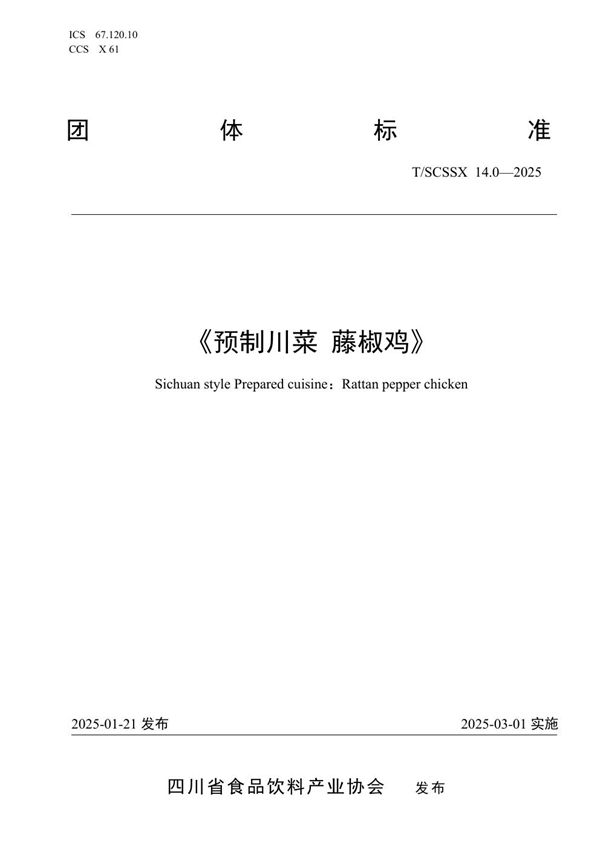 预制川菜 藤椒鸡 (T/SCSSX 14.0-2025)