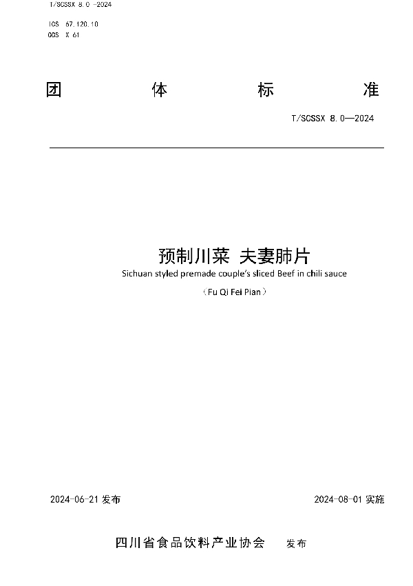 预制川菜 夫妻肺片 (T/SCSSX 8.0-2024)