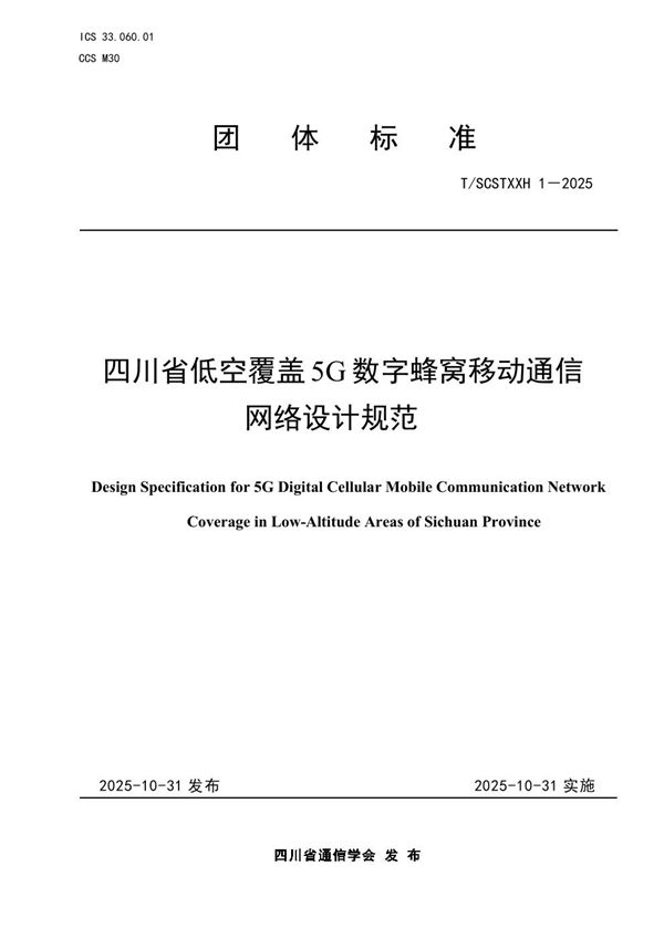 四川省低空覆盖5G数字蜂窝移动通信网络设计规范 (T/SCSTXXH 1-2025)
