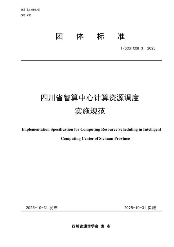 四川省智算中心计算资源调度实施规范 (T/SCSTXXH 3-2025)