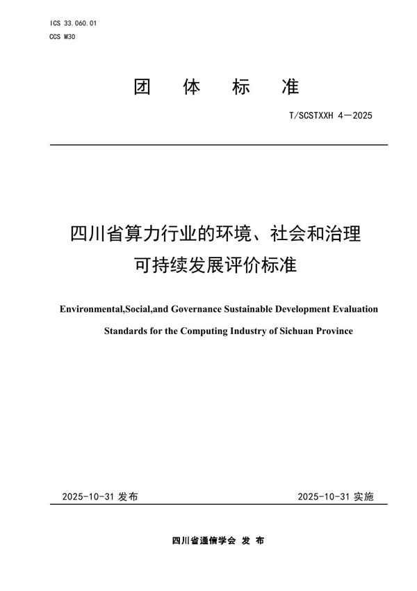 四川省算力行业的环境、社会和治理可持续发展评价标准 (T/SCSTXXH 4-2025)