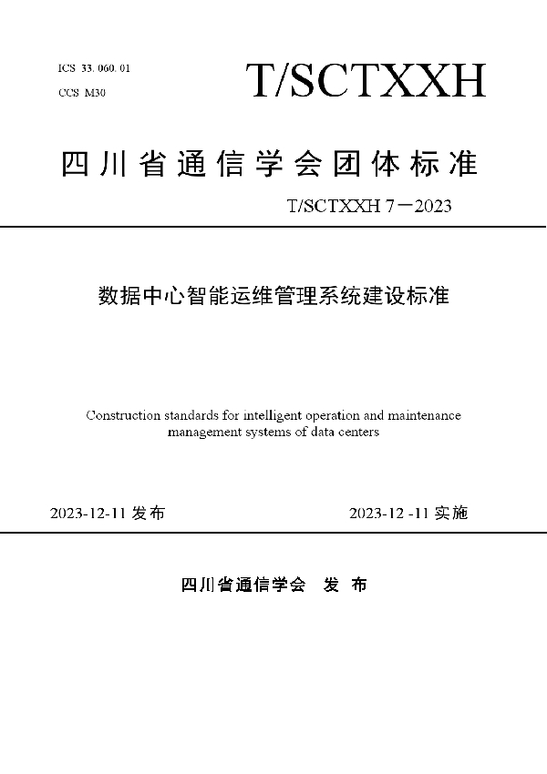 四川省数据中心智能运维管理系统建设标准 (T/SCSTXXH 7-2023)