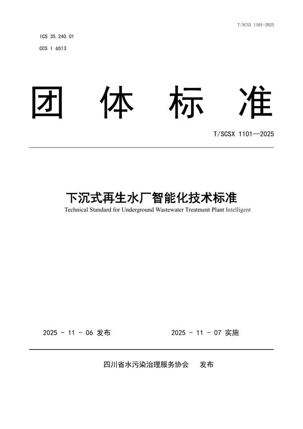 下沉式再生水厂智能化技术标准 (T/SCSX 1106-2025)