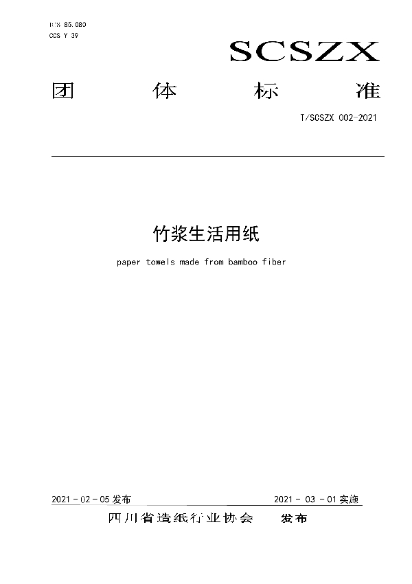 竹浆生活用纸 (T/SCSZX 002-2021)