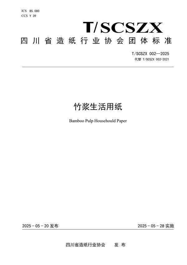 竹浆生活用纸 (T/SCSZX 002-2025)