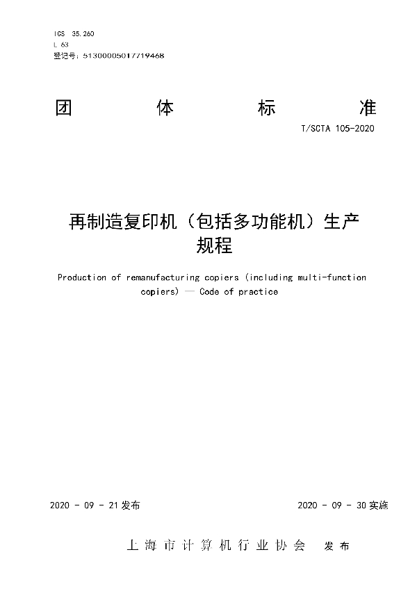 再制造复印机（包括多功能机）生产规程 (T/SCTA 105-2020)