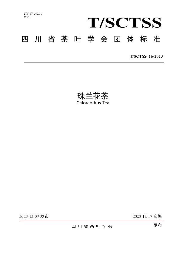 珠兰花茶 (T/SCTSS 16-2023)