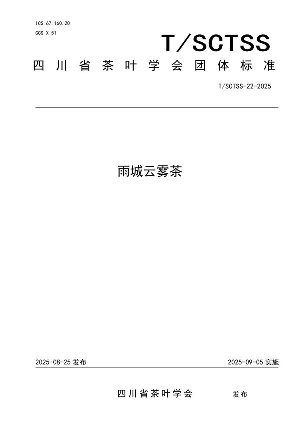 雨城云雾茶 (T/SCTSS 22-2025)