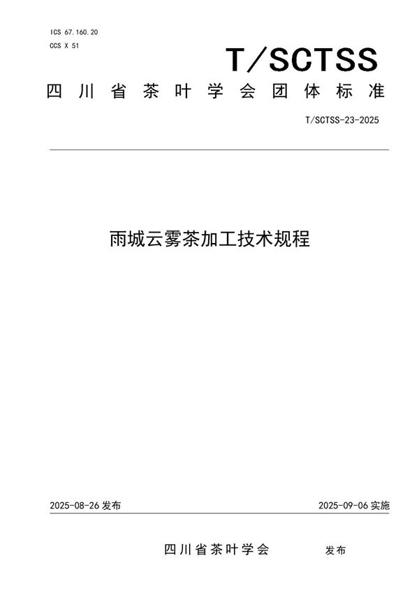雨城云雾茶加工技术规程 (T/SCTSS 23-2025)