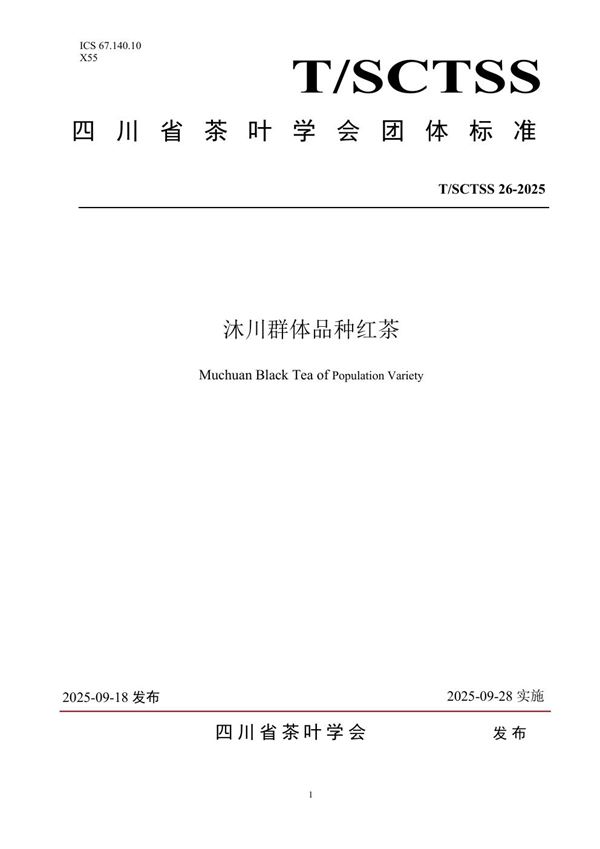 沐川群体品种红茶 (T/SCTSS 26-2025)