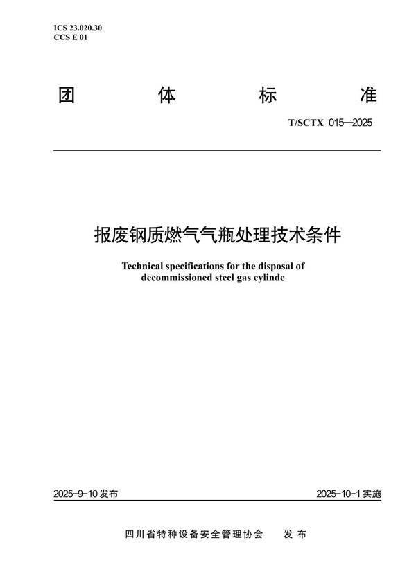 报废钢质燃气气瓶处理技术条件 (T/SCTX 15-2025)