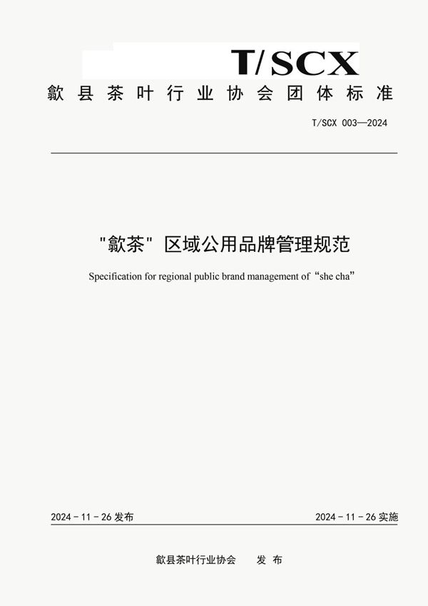 “歙茶”区域公用品牌管理规范 (T/SCX 003-2024)