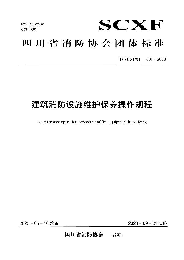 建筑消防设施维护保养操作规程 (T/SCXFXH 001-2023)
