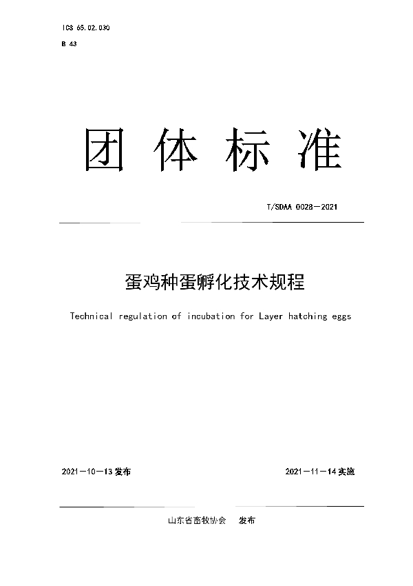 蛋鸡种蛋孵化技术规程 (T/SDAA 0028-2021）
