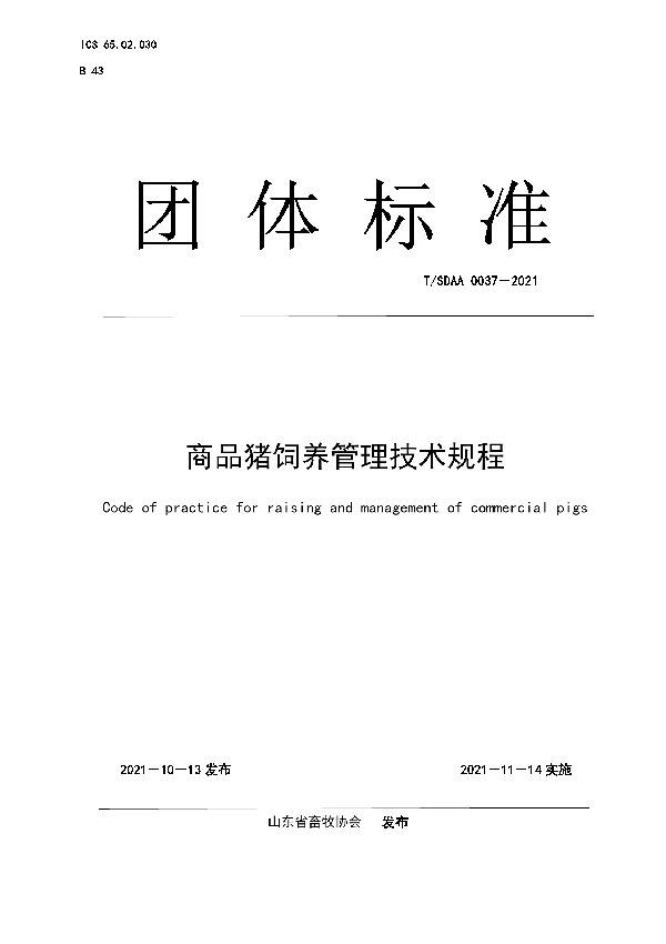 商品猪饲养管理技术规程 (T/SDAA 0037-2021)