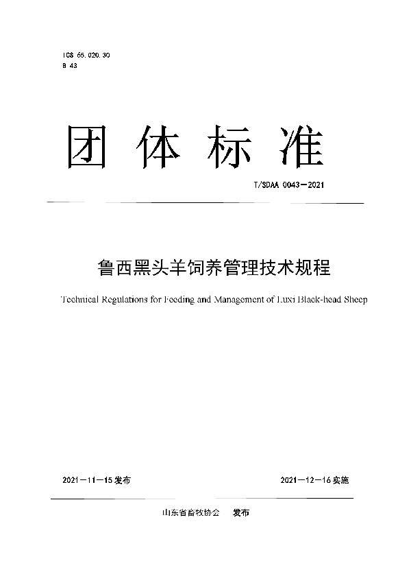 鲁西黑头羊饲养管理技术规程 (T/SDAA 0043-2021)