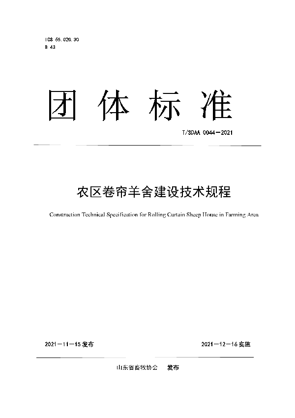 农区卷帘羊舍建设技术规程 (T/SDAA 0044-2021)