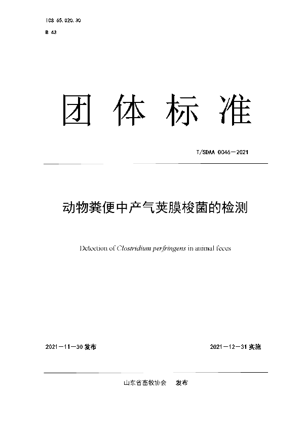 动物粪便中产气荚膜梭菌的检测 (T/SDAA 0046-2021)