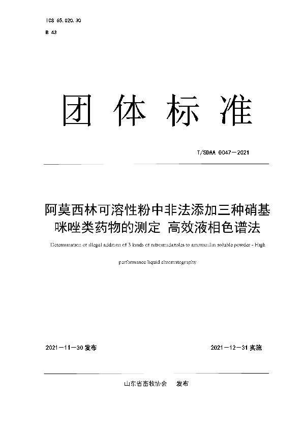 阿莫西林可溶性粉中非法添加三种硝基 咪唑类药物的测定 高效液相色谱法 (T/SDAA 0047-2021)