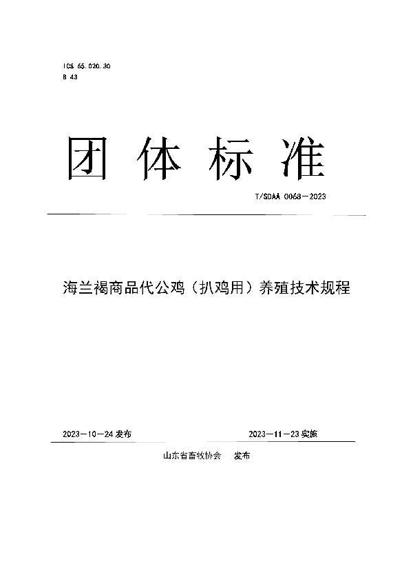 海兰褐商品代公鸡(扒鸡用)养殖技术规程 (T/SDAA 0068-2023)