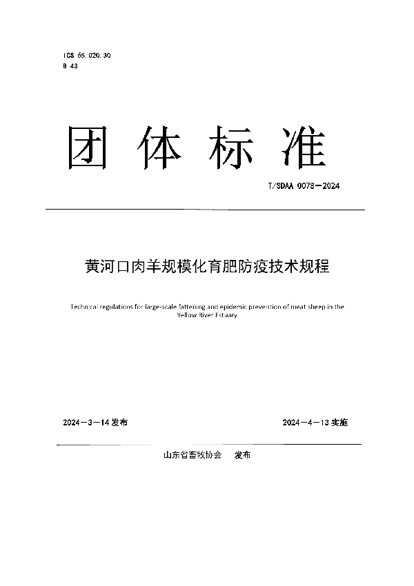 黄河口肉羊规模化育肥防疫技术规程 (T/SDAA 0078-2024)