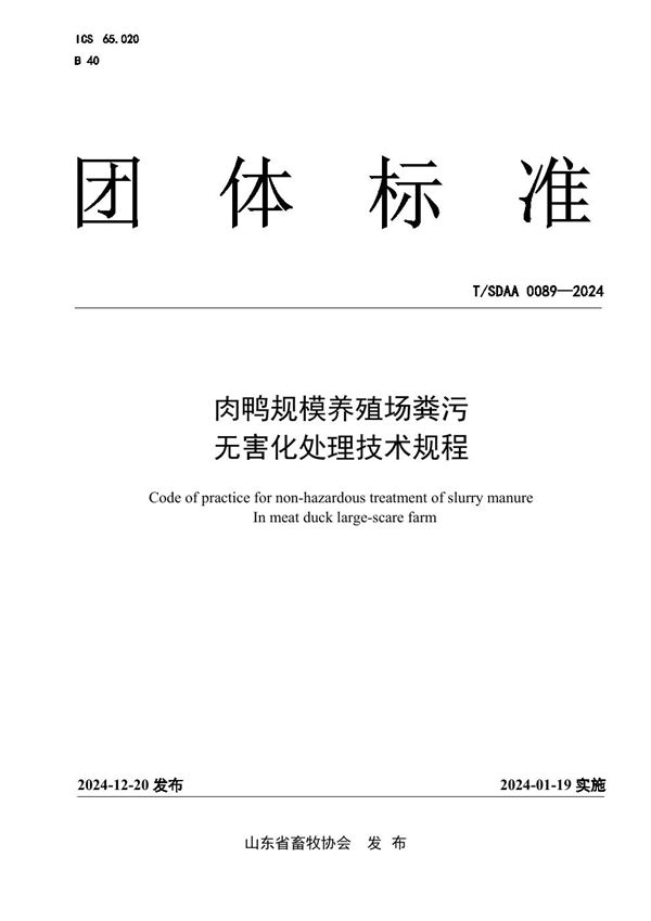 规模肉鸭养殖场粪污无害化处理技术规程 (T/SDAA 0089-2024)