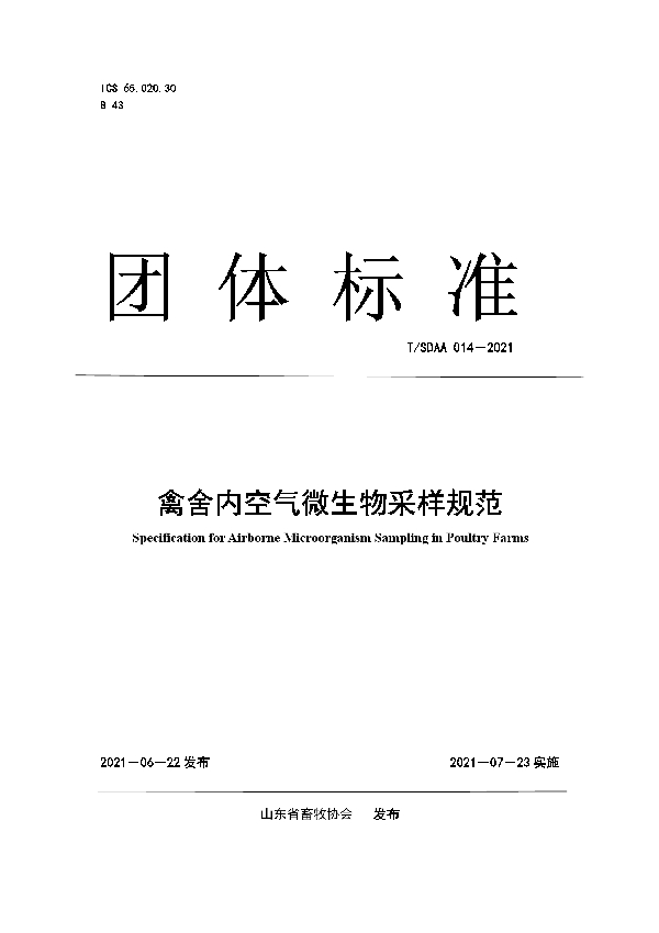 禽舍内空气微生物采样规范 (T/SDAA 014-2021)