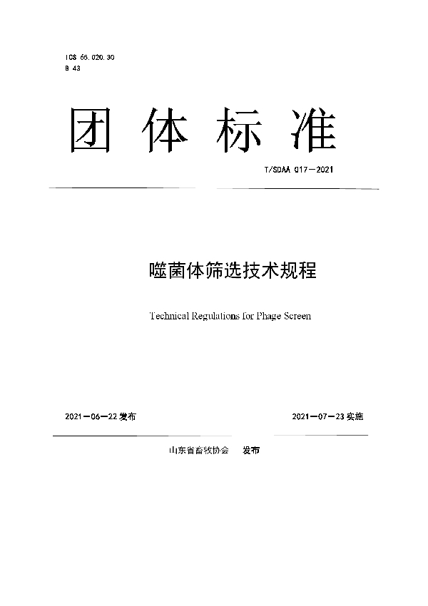 噬菌体筛选技术规程 (T/SDAA 017-2021)