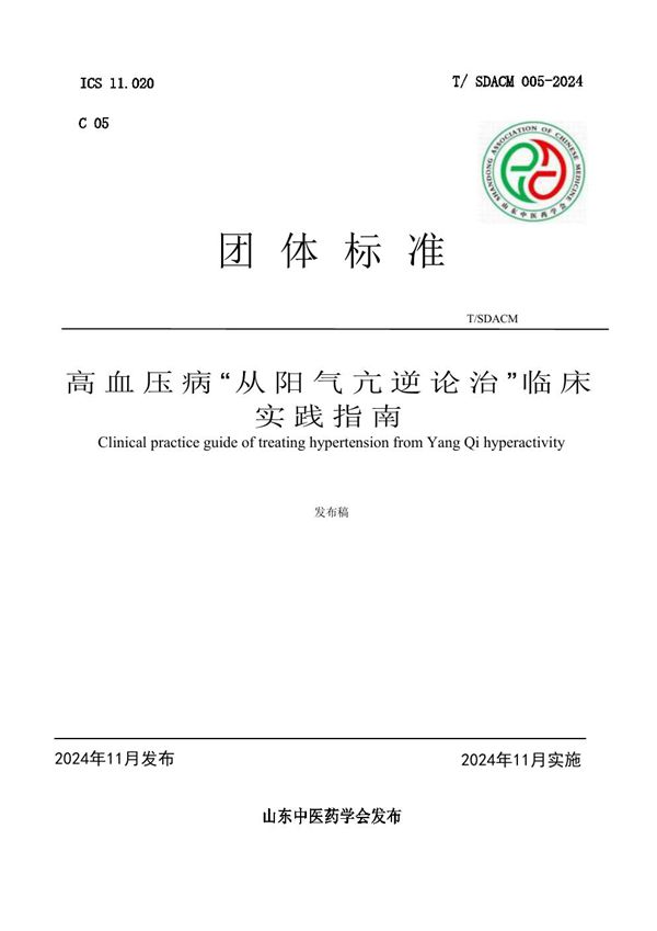 高血压病“从阳气亢逆论治”临床实践指南 (T/SDACM 005-2024)
