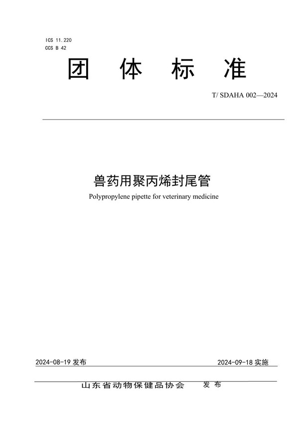 兽药用聚丙烯封尾管 (T/SDAHA 002-2024)