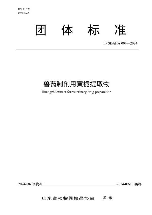 兽药制剂用黄栀提取物 (T/SDAHA 004-2024)