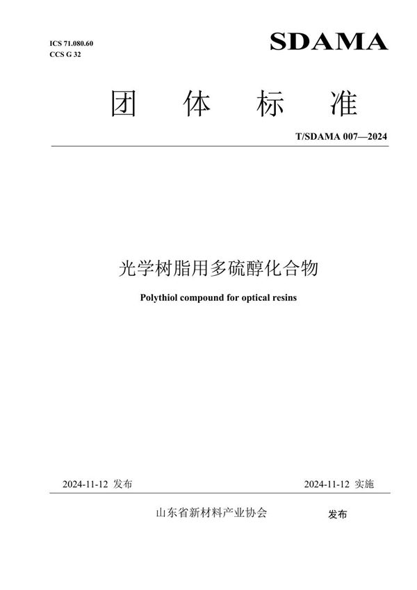 光学树脂用多硫醇化合物 (T/SDAMA 007-2024)
