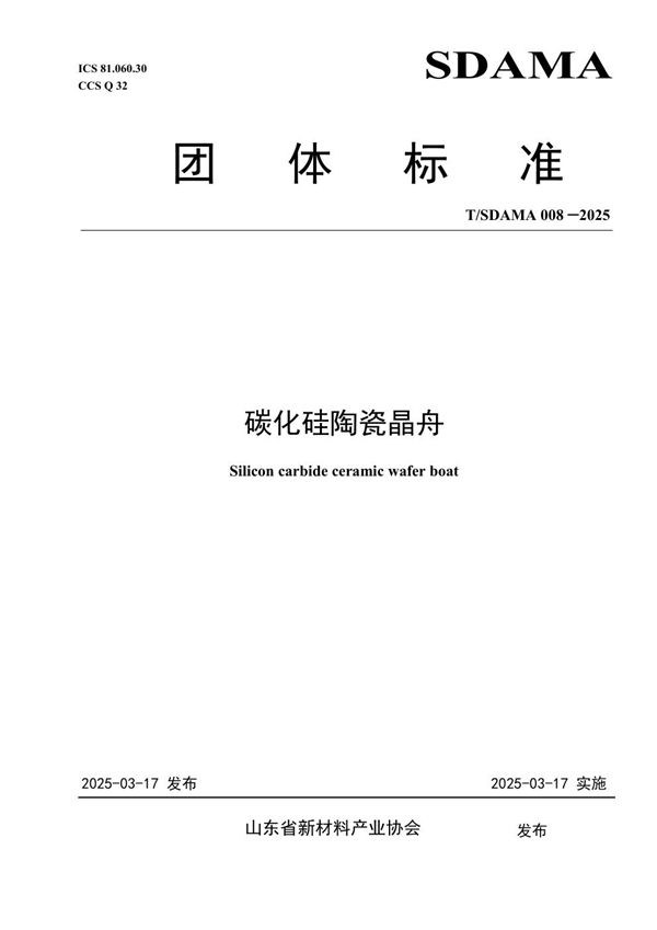 碳化硅陶瓷晶舟 (T/SDAMA 008-2025)