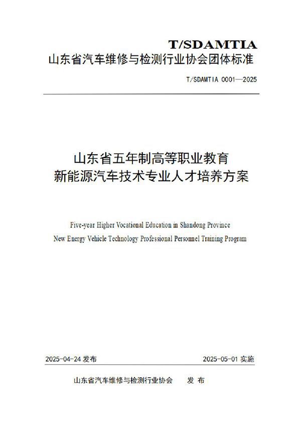 山东省五年制高等职业教育新能源汽车技术专业人才培养方案 (T/SDAMTIA 0001-2025)