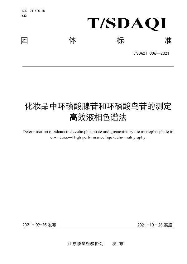化妆品中环磷酸腺苷和环磷酸鸟苷的测定 高效液相色谱法 (T/SDAQI 006-2021)