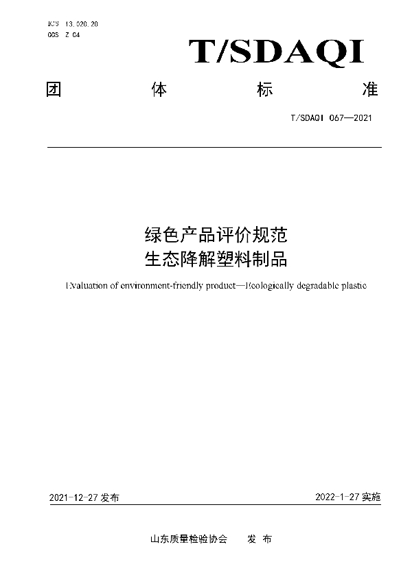 绿色产品评价规范 生态降解塑料制品 (T/SDAQI 067-2021)