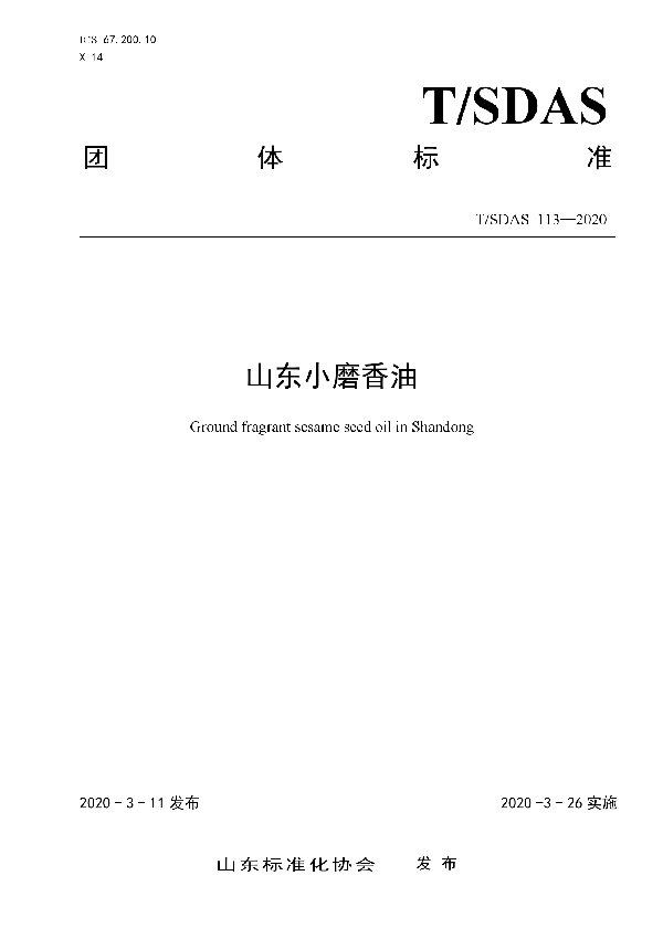 山东小磨香油 (T/SDAS 113-2020)