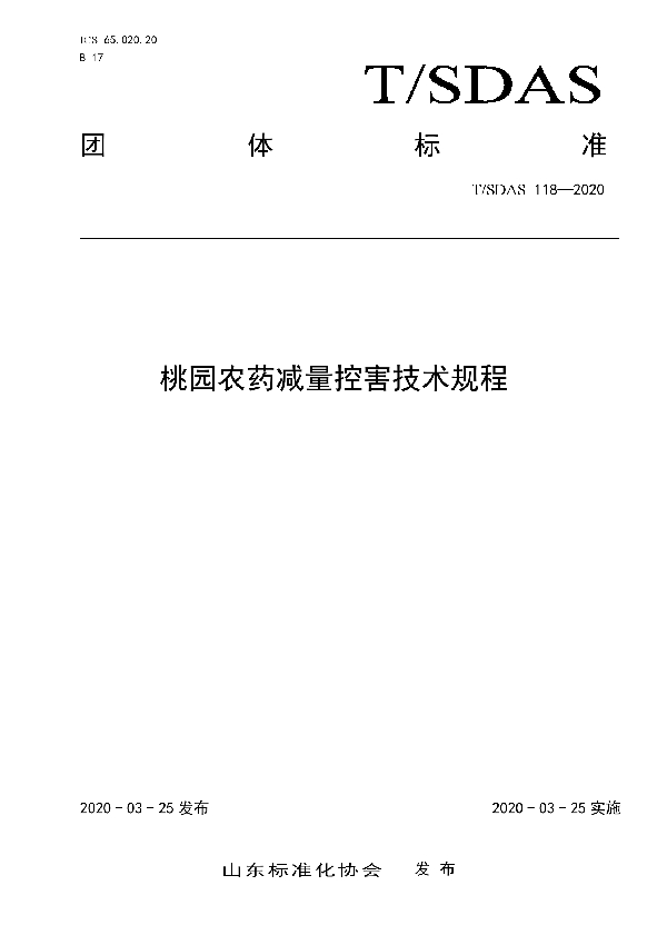 桃园农药减量控害技术规程 (T/SDAS 118-2020)