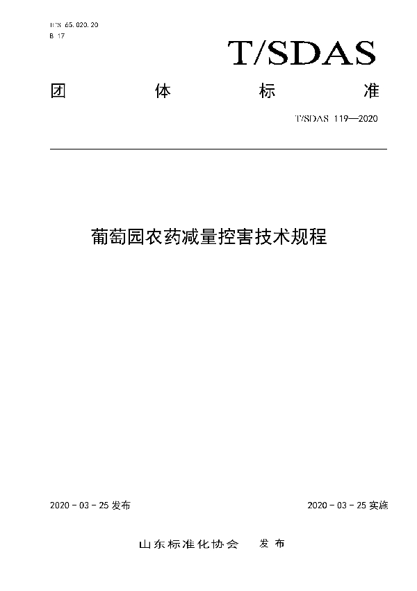 葡萄园农药减量控害技术规程 (T/SDAS 119-2020)