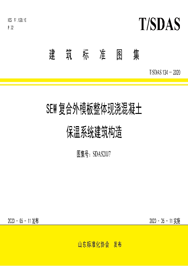 SEW 复合外模板整体现浇混凝土保温系统建筑构造 (T/SDAS 134-2020)