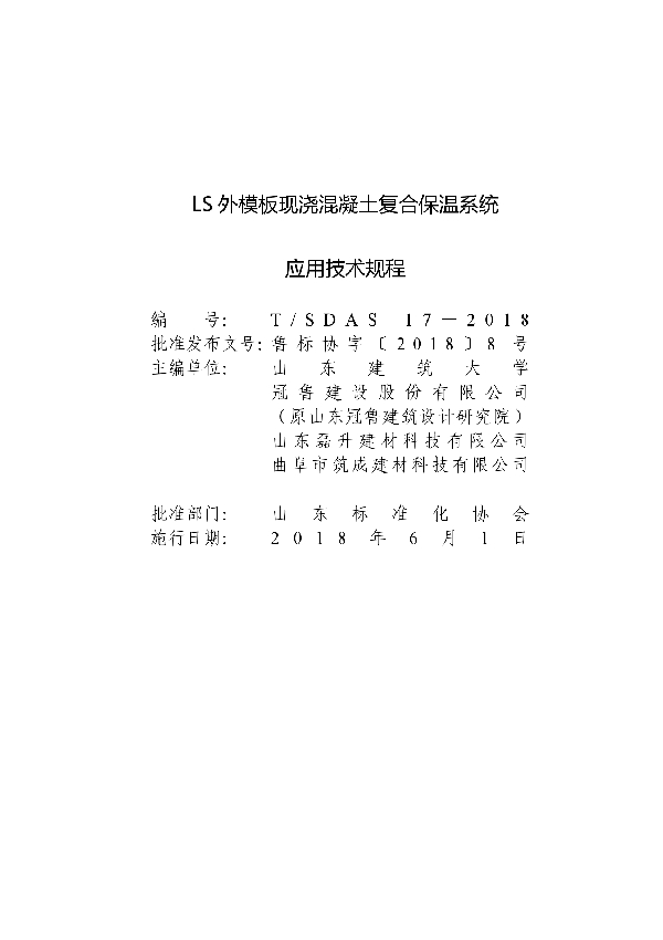 LS外模板现浇混凝土复合保温系统应用技术规程 (T/SDAS 17-2018)