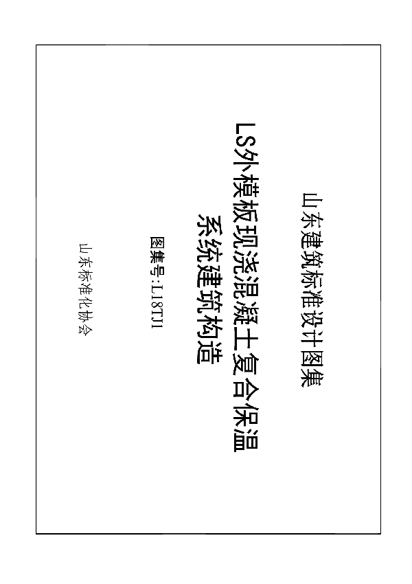 LS外模板现浇混凝土复合保温系统建筑构造 (T/SDAS 18-2018)