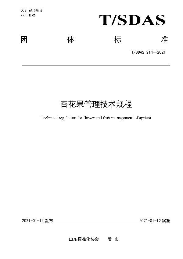 杏花果管理技术规程 (T/SDAS 214-2021)